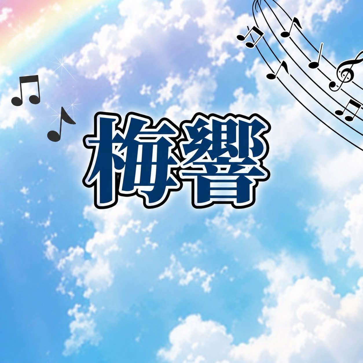 アイコン