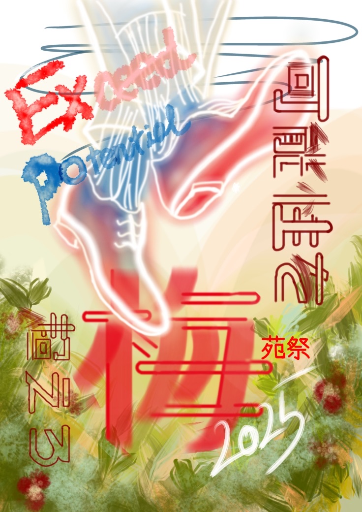 梅苑祭2025パンフレット表紙